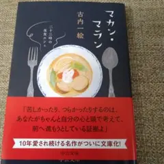 マカン・マラン　古内一絵　文庫