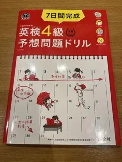 7日間完成英検4級予想問題ドリル