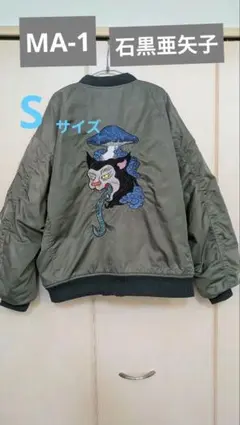 グラニフ　MA 1　石黒亜矢子　猫舌茸