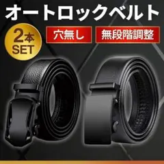 オートロック ベルト メンズ ブラック 2本 セット 穴なし 紳士 学生 ゴルフ