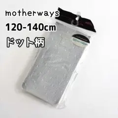 マザウェイズ 網タイツ ホワイト ドット柄 120cm〜140cm