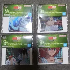 幽遊白書 一番くじ ステッカー G賞 4枚セット