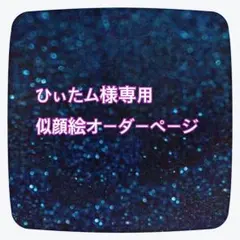 ひいたむ様専用似顔絵ご確認ページ