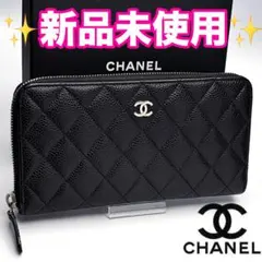 Z621 CHANEL マトラッセ キャビアスキンラウンドファスナー 正規品保証