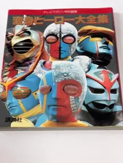 非売品。戦隊ヒーロー 50周年 コンプリートブック。 非売品。戦隊ヒーロー 50周年 コンプリートブック。 - メルカリ