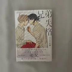 兄弟失格　りんごの実