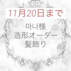 《마나様》造形オーダーページ