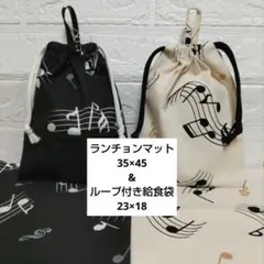 S21☆ランチョンマット 35×45 ハンドメイド 給食袋セット 音符 女の子