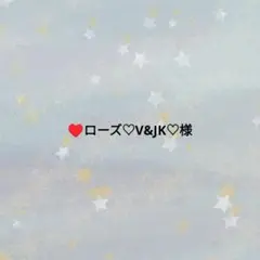 ♥ローズ♡様