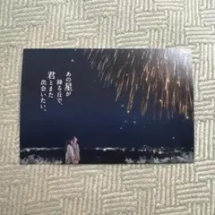あの星が降る丘で、君とまた出会いたい。 ポストカード