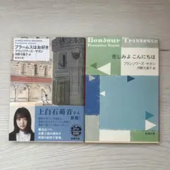 【セット】サガン　ブラームスはお好き？/悲しみよこんにちは