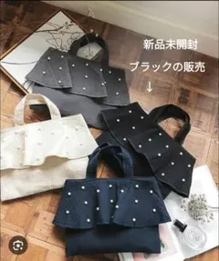 新品未開封神戸レタスフリルパール付きヌビバッグトート　ブラック