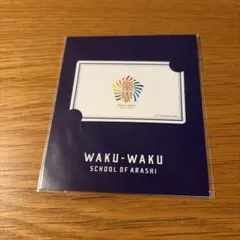 嵐　ワクワク学校　ICカード