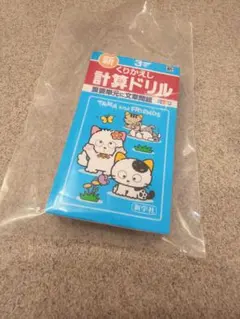 【匿名配送】タマ＆フレンズ　ミニ計算・漢字ドリルキーホルダー　計算ドリル 3年