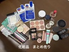 化粧品まとめ売り　デパコスあり