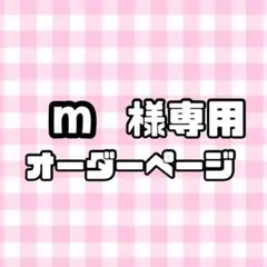 【必着日3/26】m様専用うちわ文字オーダーページ　団扇屋さん