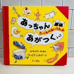【らんらん様専用】あっちゃんあがつく