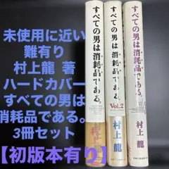 未使用に近い難有り村上龍 「すべての男は消耗品である 。」ハードカバー3冊セット
