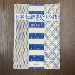 日本 伝統 絞りの技 日本伝統絞りの技 | 榊原 あさ子 |本 | 通販 | Amazon