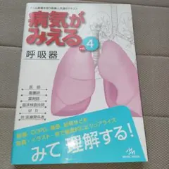 病気がみえる vol.4 呼吸器