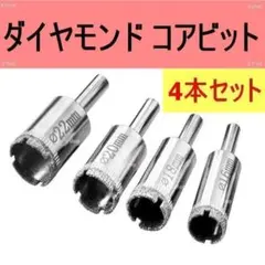 ダイヤモンドホールソー コアビット ダイヤモンドコアビット 穴あけ★電動ドリル