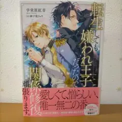 BL小説 宇栄原紅音「転生しても嫌われ王子だったので関係修復頑張ります。」上巻