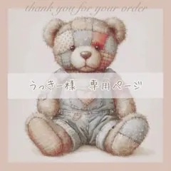 うっきー様 リクエスト 6点 まとめ商品