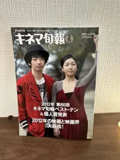 キネマ旬報　2012年　第86回キネマ旬報ベスト•テン&個人賞発表