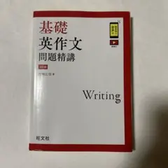 基礎英作文問題精講