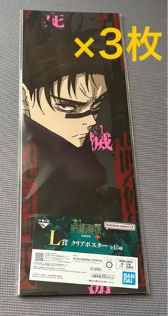 一番くじ 呪術廻戦 死滅回游 ～壱～　L賞 クリアポスター　脹相　3枚