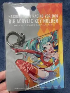 レーシングミク2016 アクリルキーホルダー