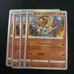 ビクティニ　4枚セット