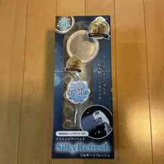 ミストシャワーヘッド　シルキーフレッシュ