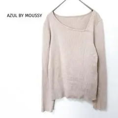 AZUL BY MOUSSY アズールバイマウジー　リブニット ベージュ