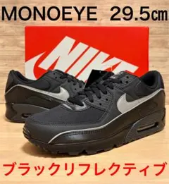 ナイキ エアマックス90 ブラックリフレクティブ 29.5㎝