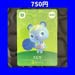 スピカ どうぶつの森 あつ森 amiibo アミーボ カード