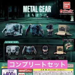 METAL GEAR まちぼうけ ガチャ コンプ