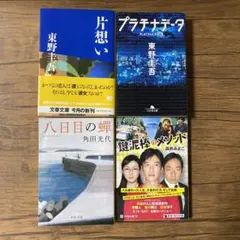 東野圭吾など　小説まとめ売り