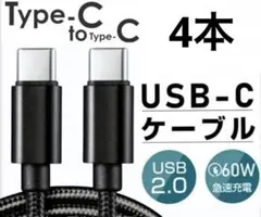 Android iPhone 充電器 タイプC 充電ケーブル CtoC 黒　4本