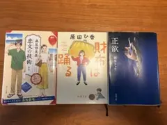 小説 文庫本 3冊セット 恋文の技術、財布は踊る、正欲のサムネイル