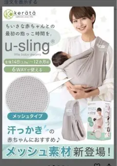 kerata u-sling グレー メッシュ
