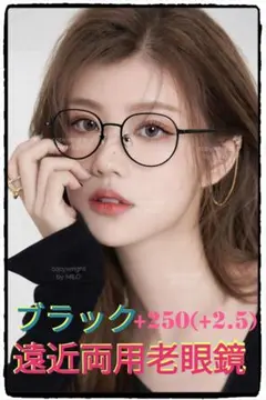 +250(+2.5)【遠近両用老眼鏡】【ブラック】老眼鏡には見えない⭐高級感