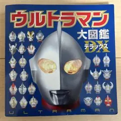 ウルトラマン大図鑑デラックス　図鑑