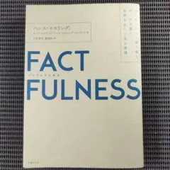 FACTFULNESS 10の思い込みを乗り越えデータを基に世界を正しく見る習慣