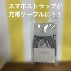 ケーブル探し不要に！ショルダーストラップ兼Lightning-USB cケーブル