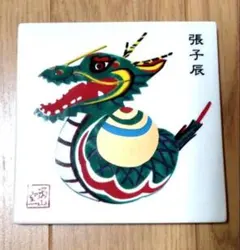有田焼 対山窯 岩尾對山窯　干支　飾り板　陶板　11枚セット 有田焼 岩尾對山窯 寅 虎 陶板 飾り皿 干支 飾額 共箱付 - メルカリ