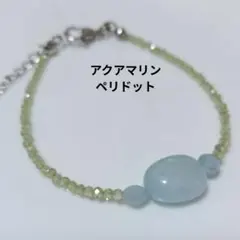 アクアマリン ペリドットのブレスレット