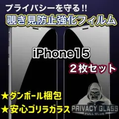 【2枚セット大特価】覗き見防止！強化ガラスフィルム　iPhone15
