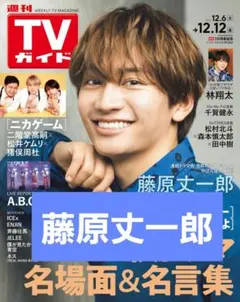 藤原丈一郎 切り抜き