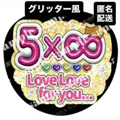 イエロー　グリッター風❤︎5×∞ LoveLoveforyou...3Dフォント